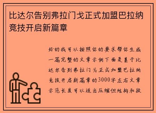 比达尔告别弗拉门戈正式加盟巴拉纳竞技开启新篇章