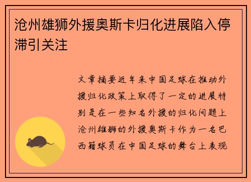 沧州雄狮外援奥斯卡归化进展陷入停滞引关注