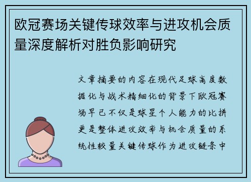 欧冠赛场关键传球效率与进攻机会质量深度解析对胜负影响研究