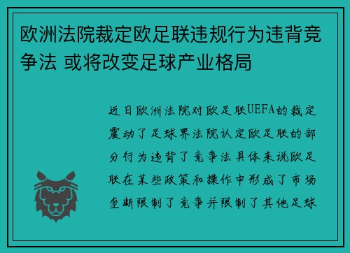 欧洲法院裁定欧足联违规行为违背竞争法 或将改变足球产业格局