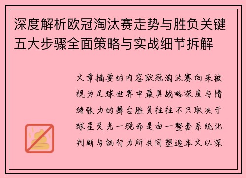 深度解析欧冠淘汰赛走势与胜负关键五大步骤全面策略与实战细节拆解 深度解析欧冠淘汰赛走势与胜负关键五大步骤全面策略与实战细节拆解