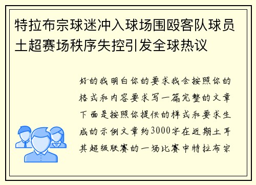特拉布宗球迷冲入球场围殴客队球员土超赛场秩序失控引发全球热议