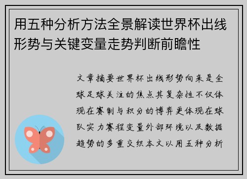 用五种分析方法全景解读世界杯出线形势与关键变量走势判断前瞻性 用五种分析方法全景解读世界杯出线形势与关键变量走势判断前瞻性