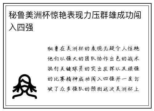 秘鲁美洲杯惊艳表现力压群雄成功闯入四强 秘鲁美洲杯惊艳表现力压群雄成功闯入四强