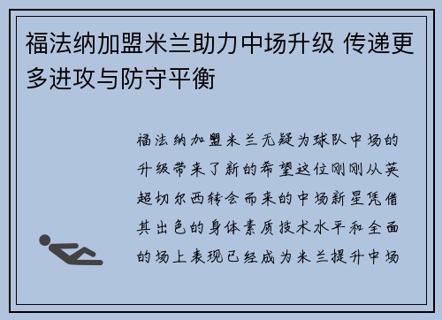 福法纳加盟米兰助力中场升级 传递更多进攻与防守平衡