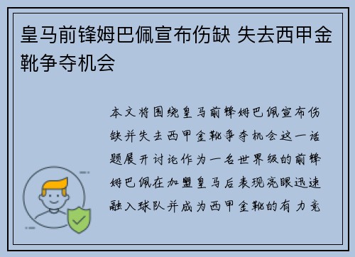 皇马前锋姆巴佩宣布伤缺 失去西甲金靴争夺机会