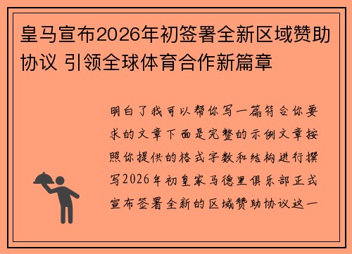 皇马宣布2026年初签署全新区域赞助协议 引领全球体育合作新篇章 皇马宣布2026年初签署全新区域赞助协议 引领全球体育合作新篇章