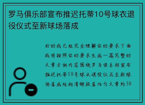 罗马俱乐部宣布推迟托蒂10号球衣退役仪式至新球场落成 罗马俱乐部宣布推迟托蒂10号球衣退役仪式至新球场落成