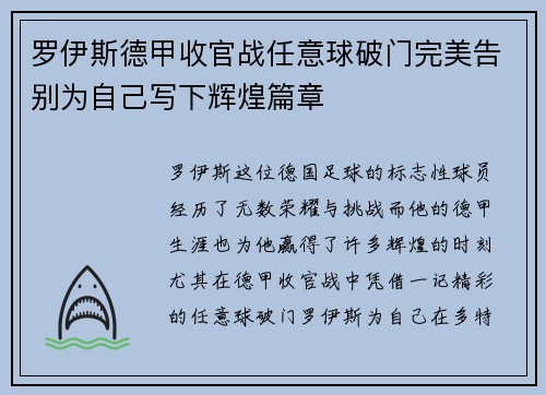 罗伊斯德甲收官战任意球破门完美告别为自己写下辉煌篇章