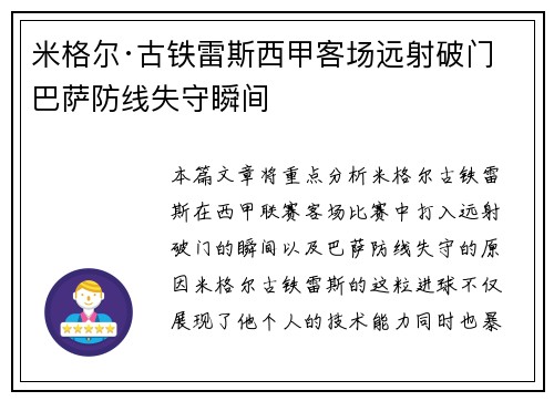 米格尔·古铁雷斯西甲客场远射破门 巴萨防线失守瞬间