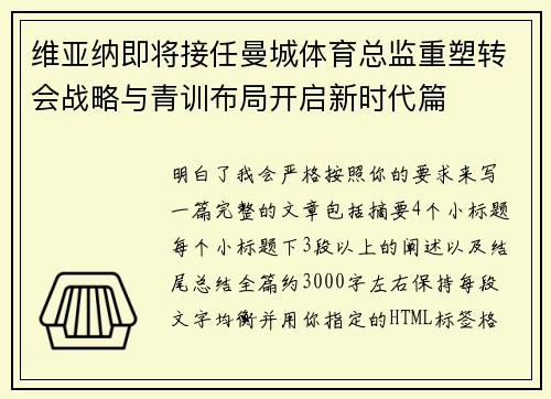 维亚纳即将接任曼城体育总监重塑转会战略与青训布局开启新时代篇 维亚纳即将接任曼城体育总监重塑转会战略与青训布局开启新时代篇