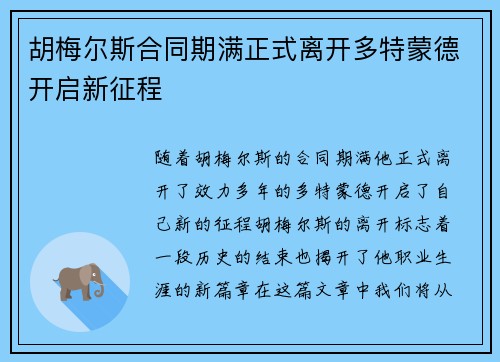 胡梅尔斯合同期满正式离开多特蒙德开启新征程