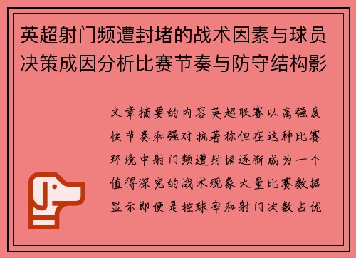 英超射门频遭封堵的战术因素与球员决策成因分析比赛节奏与防守结构影响 英超射门频遭封堵的战术因素与球员决策成因分析比赛节奏与防守结构影响