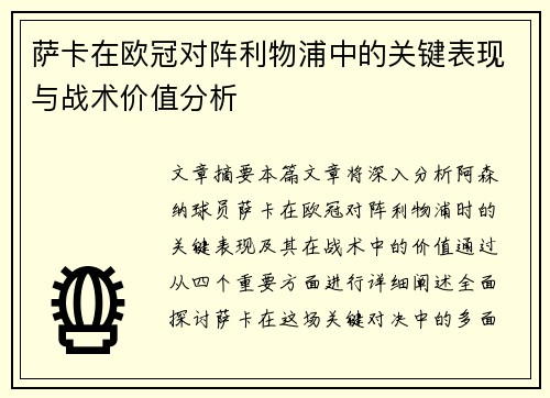 萨卡在欧冠对阵利物浦中的关键表现与战术价值分析 萨卡在欧冠对阵利物浦中的关键表现与战术价值分析