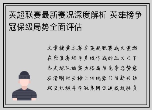 英超联赛最新赛况深度解析 英雄榜争冠保级局势全面评估