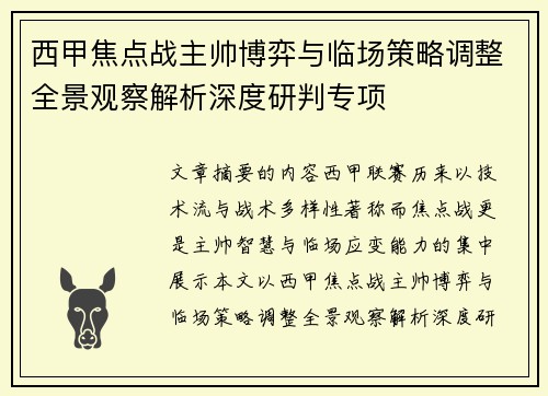 西甲焦点战主帅博弈与临场策略调整全景观察解析深度研判专项 西甲焦点战主帅博弈与临场策略调整全景观察解析深度研判专项