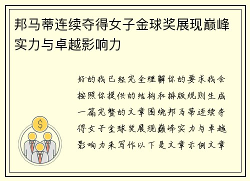 邦马蒂连续夺得女子金球奖展现巅峰实力与卓越影响力 邦马蒂连续夺得女子金球奖展现巅峰实力与卓越影响力