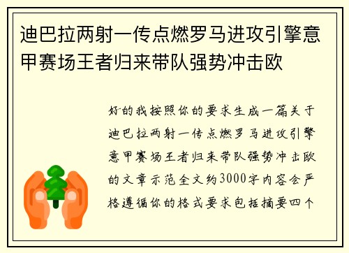 迪巴拉两射一传点燃罗马进攻引擎意甲赛场王者归来带队强势冲击欧 迪巴拉两射一传点燃罗马进攻引擎意甲赛场王者归来带队强势冲击欧