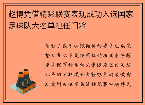 赵博凭借精彩联赛表现成功入选国家足球队大名单担任门将 赵博凭借精彩联赛表现成功入选国家足球队大名单担任门将