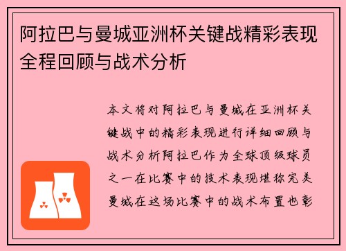 阿拉巴与曼城亚洲杯关键战精彩表现全程回顾与战术分析 阿拉巴与曼城亚洲杯关键战精彩表现全程回顾与战术分析