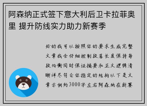 阿森纳正式签下意大利后卫卡拉菲奥里 提升防线实力助力新赛季 阿森纳正式签下意大利后卫卡拉菲奥里 提升防线实力助力新赛季