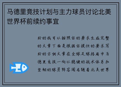 马德里竞技计划与主力球员讨论北美世界杯前续约事宜