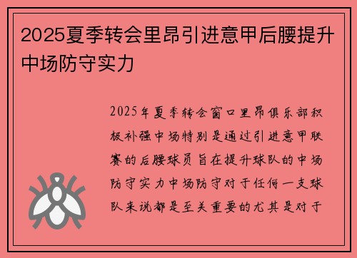 2025夏季转会里昂引进意甲后腰提升中场防守实力 2025夏季转会里昂引进意甲后腰提升中场防守实力