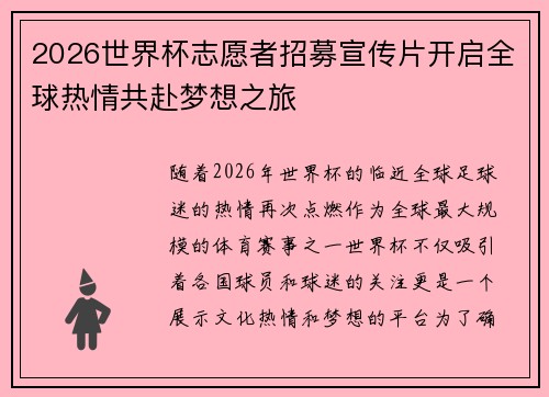 2026世界杯志愿者招募宣传片开启全球热情共赴梦想之旅 2026世界杯志愿者招募宣传片开启全球热情共赴梦想之旅