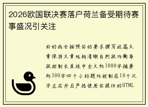 2026欧国联决赛落户荷兰备受期待赛事盛况引关注 2026欧国联决赛落户荷兰备受期待赛事盛况引关注