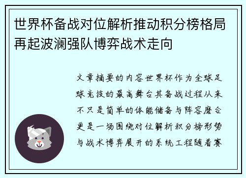世界杯备战对位解析推动积分榜格局再起波澜强队博弈战术走向 世界杯备战对位解析推动积分榜格局再起波澜强队博弈战术走向
