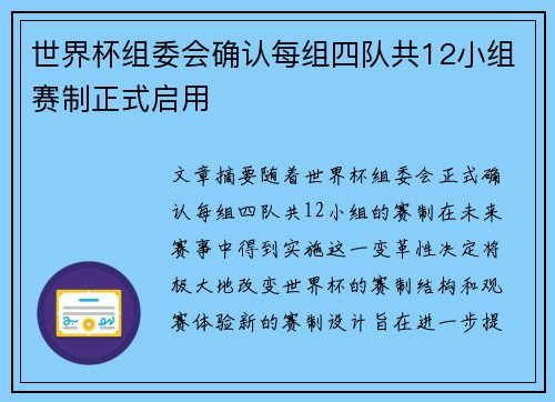 世界杯组委会确认每组四队共12小组赛制正式启用