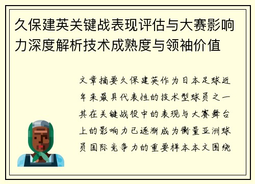 久保建英关键战表现评估与大赛影响力深度解析技术成熟度与领袖价值 久保建英关键战表现评估与大赛影响力深度解析技术成熟度与领袖价值