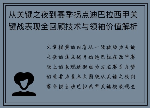 从关键之夜到赛季拐点迪巴拉西甲关键战表现全回顾技术与领袖价值解析