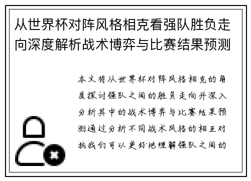 从世界杯对阵风格相克看强队胜负走向深度解析战术博弈与比赛结果预测 从世界杯对阵风格相克看强队胜负走向深度解析战术博弈与比赛结果预测