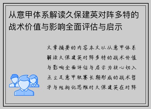 从意甲体系解读久保建英对阵多特的战术价值与影响全面评估与启示