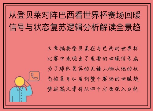 从登贝莱对阵巴西看世界杯赛场回暖信号与状态复苏逻辑分析解读全景趋势 从登贝莱对阵巴西看世界杯赛场回暖信号与状态复苏逻辑分析解读全景趋势