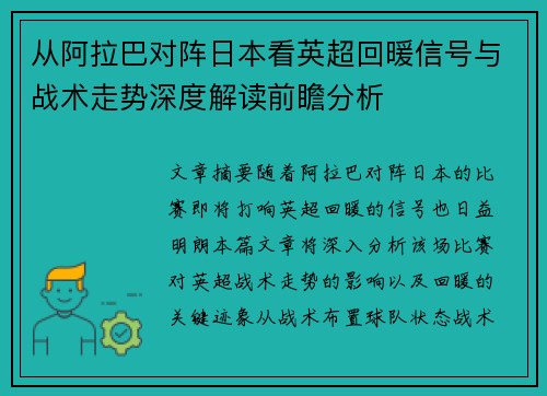 从阿拉巴对阵日本看英超回暖信号与战术走势深度解读前瞻分析 从阿拉巴对阵日本看英超回暖信号与战术走势深度解读前瞻分析