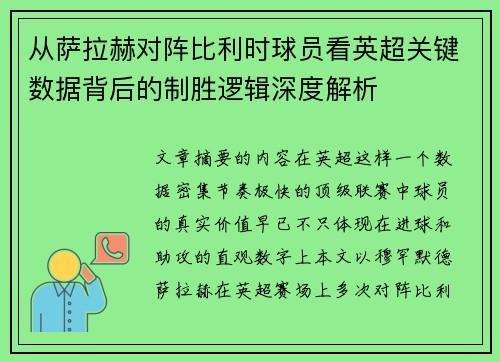 从萨拉赫对阵比利时球员看英超关键数据背后的制胜逻辑深度解析 从萨拉赫对阵比利时球员看英超关键数据背后的制胜逻辑深度解析