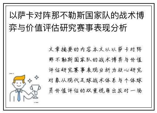 以萨卡对阵那不勒斯国家队的战术博弈与价值评估研究赛事表现分析 以萨卡对阵那不勒斯国家队的战术博弈与价值评估研究赛事表现分析