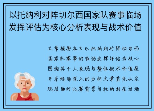 以托纳利对阵切尔西国家队赛事临场发挥评估为核心分析表现与战术价值 以托纳利对阵切尔西国家队赛事临场发挥评估为核心分析表现与战术价值