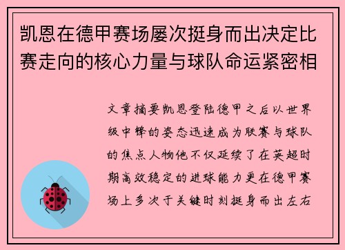 凯恩在德甲赛场屡次挺身而出决定比赛走向的核心力量与球队命运紧密相连 凯恩在德甲赛场屡次挺身而出决定比赛走向的核心力量与球队命运紧密相连
