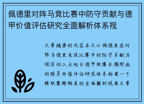 佩德里对阵马竞比赛中防守贡献与德甲价值评估研究全面解析体系视 佩德里对阵马竞比赛中防守贡献与德甲价值评估研究全面解析体系视