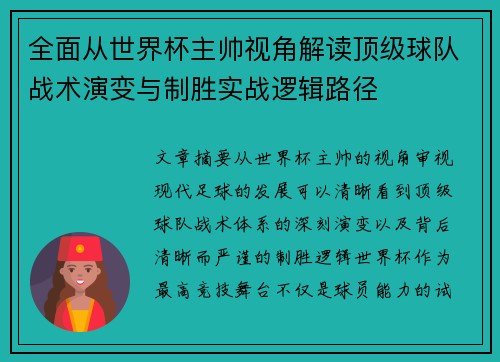 全面从世界杯主帅视角解读顶级球队战术演变与制胜实战逻辑路径 全面从世界杯主帅视角解读顶级球队战术演变与制胜实战逻辑路径
