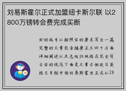 刘易斯霍尔正式加盟纽卡斯尔联 以2800万镑转会费完成买断 刘易斯霍尔正式加盟纽卡斯尔联 以2800万镑转会费完成买断