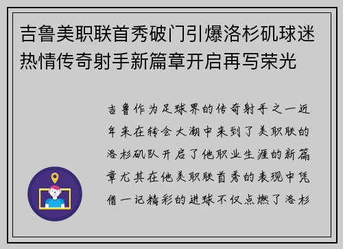 吉鲁美职联首秀破门引爆洛杉矶球迷热情传奇射手新篇章开启再写荣光 吉鲁美职联首秀破门引爆洛杉矶球迷热情传奇射手新篇章开启再写荣光