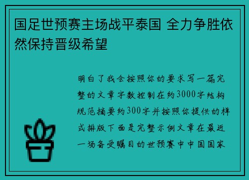国足世预赛主场战平泰国 全力争胜依然保持晋级希望 国足世预赛主场战平泰国 全力争胜依然保持晋级希望