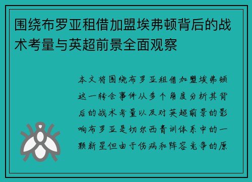 围绕布罗亚租借加盟埃弗顿背后的战术考量与英超前景全面观察 围绕布罗亚租借加盟埃弗顿背后的战术考量与英超前景全面观察
