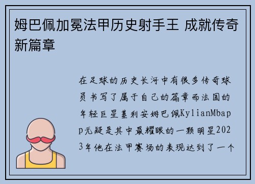 姆巴佩加冕法甲历史射手王 成就传奇新篇章