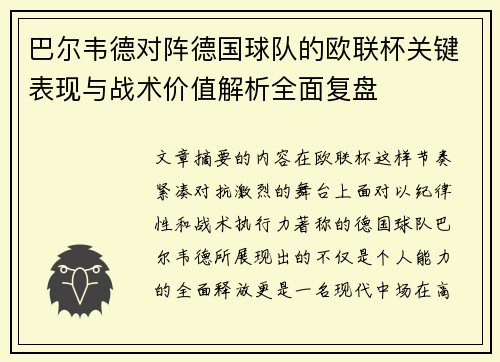 巴尔韦德对阵德国球队的欧联杯关键表现与战术价值解析全面复盘