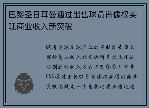 巴黎圣日耳曼通过出售球员肖像权实现商业收入新突破